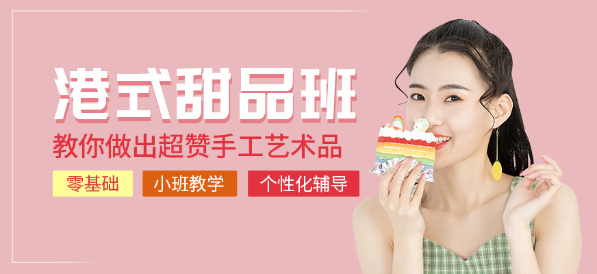 港式甜品培训班