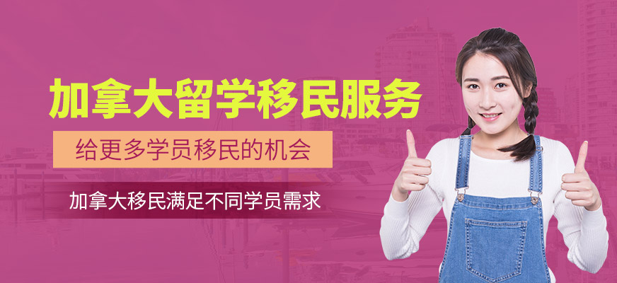 太原加拿大移民中介