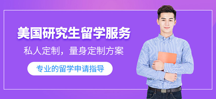 深圳美国留学读研中介