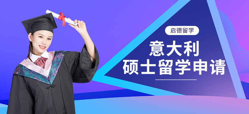 深圳启德留学,意大利硕士留学服务