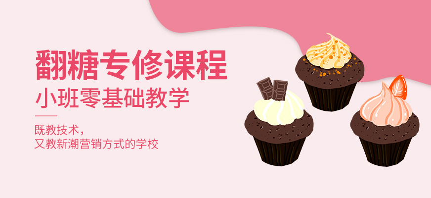 翻糖蛋糕培训学校
