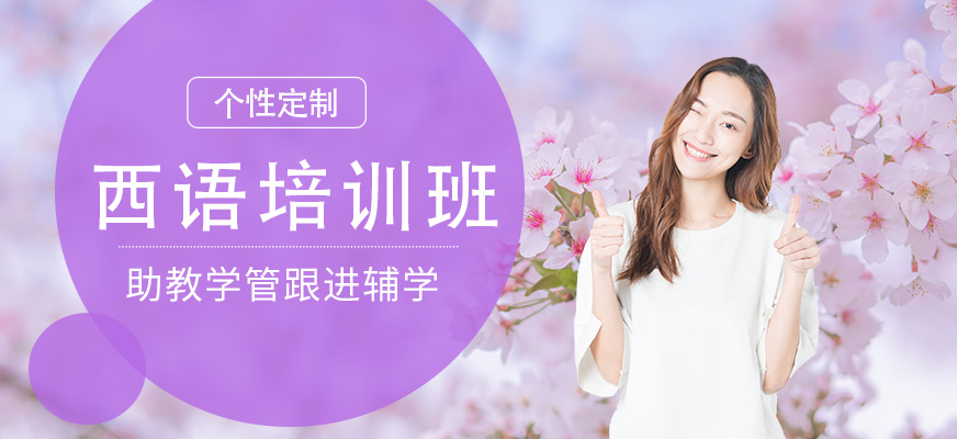 石家庄西班牙语培训机构