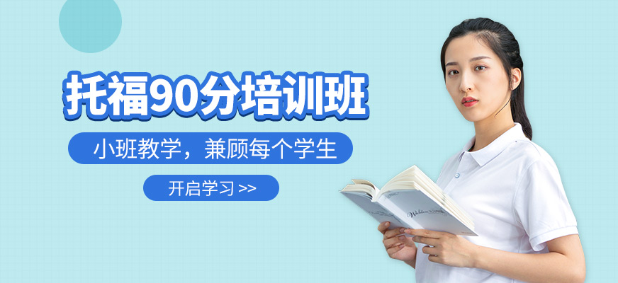 石家庄托福90分培训班