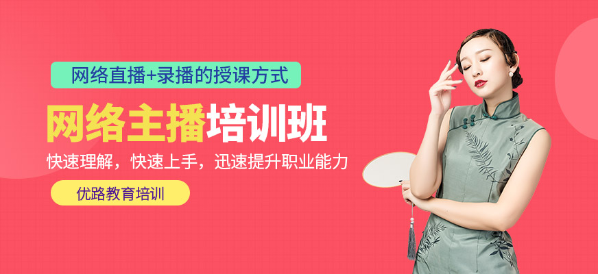 网络主播培训机构