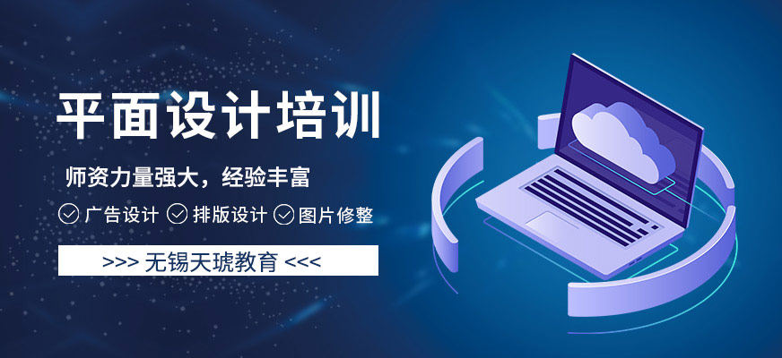 无锡天琥教育平面设计培训班