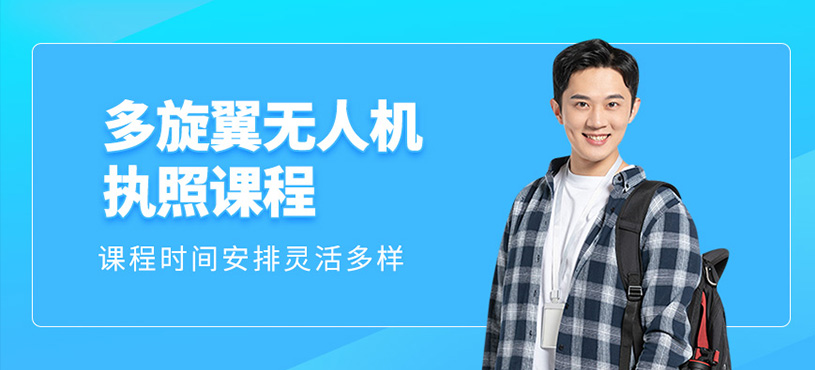 多旋翼无人机执照课程