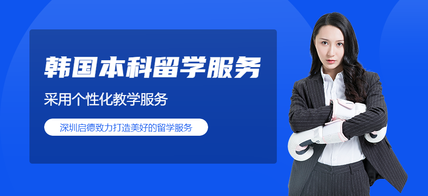 深圳启德留学，韩国本科留学服务