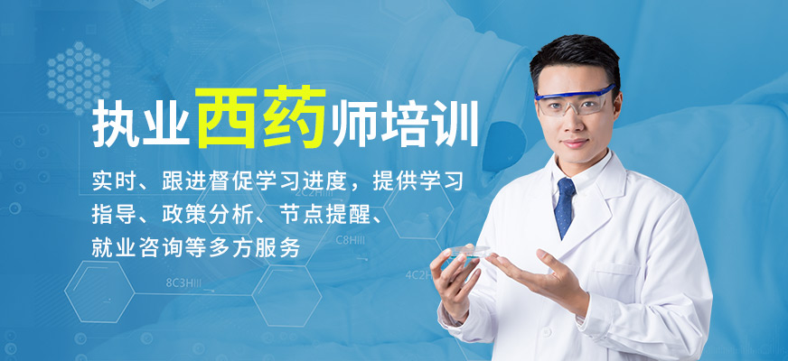 优路教育执业西药师培训