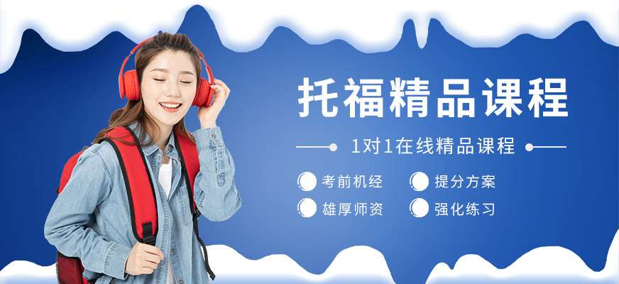 北外托福在线培训班