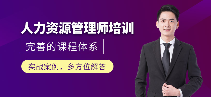 无锡人力资源管理师培训班