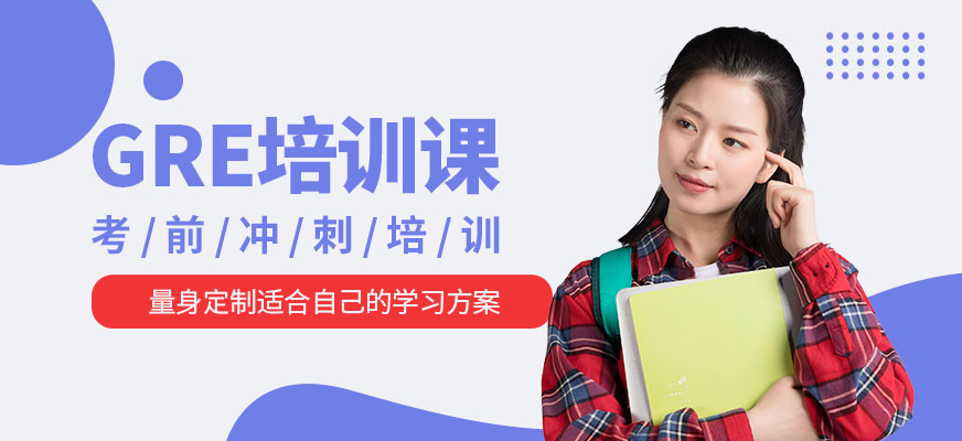 新申途GRE考前冲刺培训课程