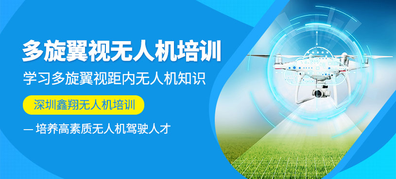 深圳多旋翼无人机驾驶培训