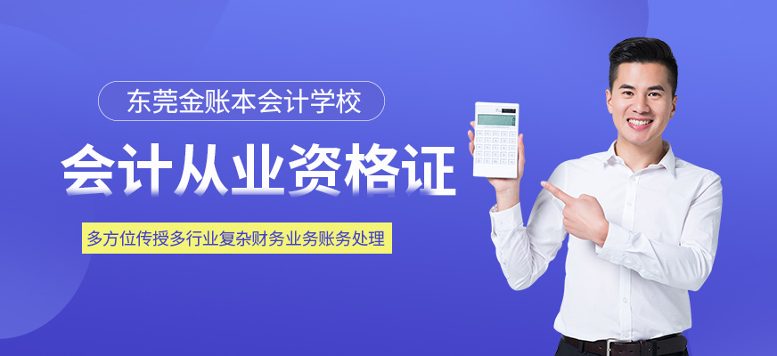 东莞虎门金账本会计从业资格证培训