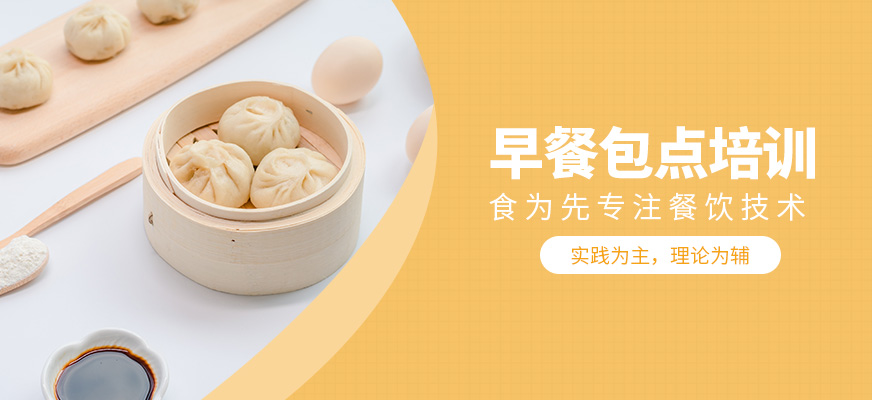 早餐包子培训