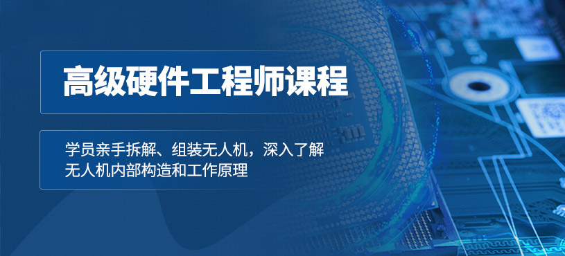 深圳无人机高级硬件工程师培训