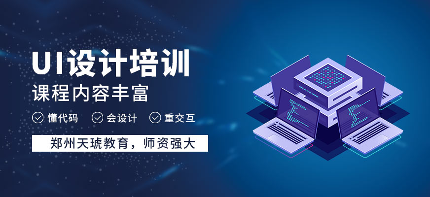 郑州天琥教育ui培训
