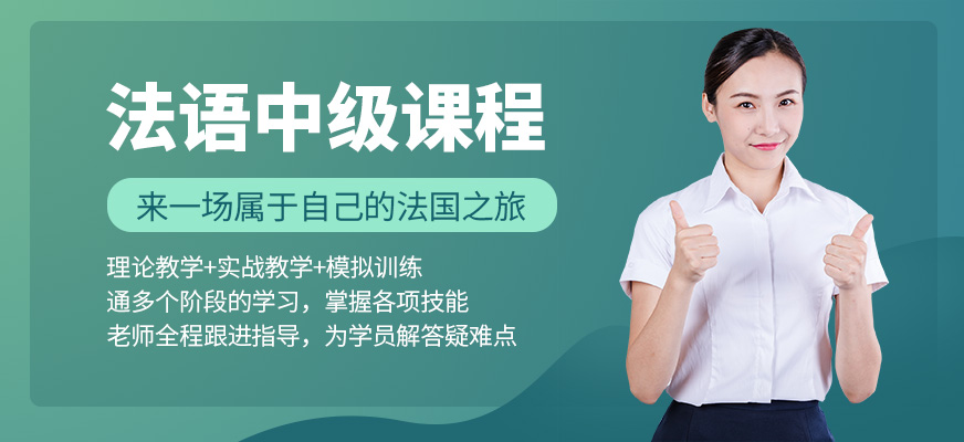 无锡法语培训中心