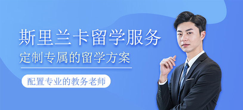 斯里兰卡留学服务