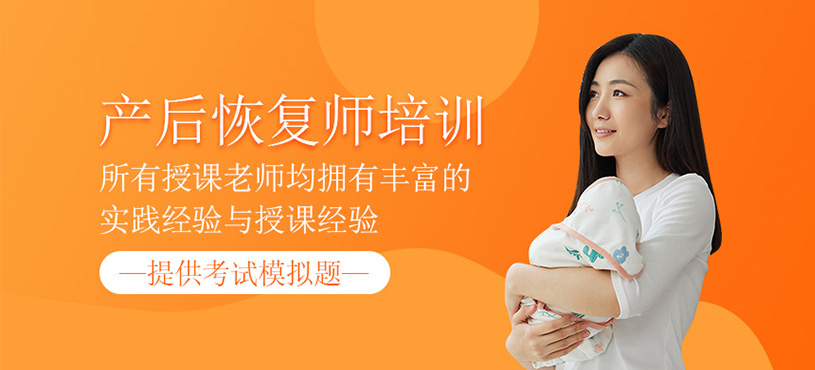 产后恢复师培训