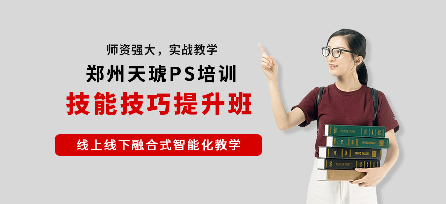 郑州天琥教育ps培训