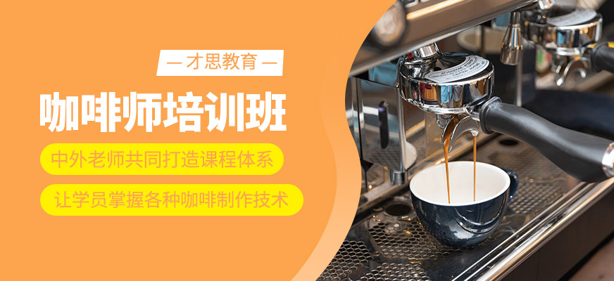 咖啡师学习