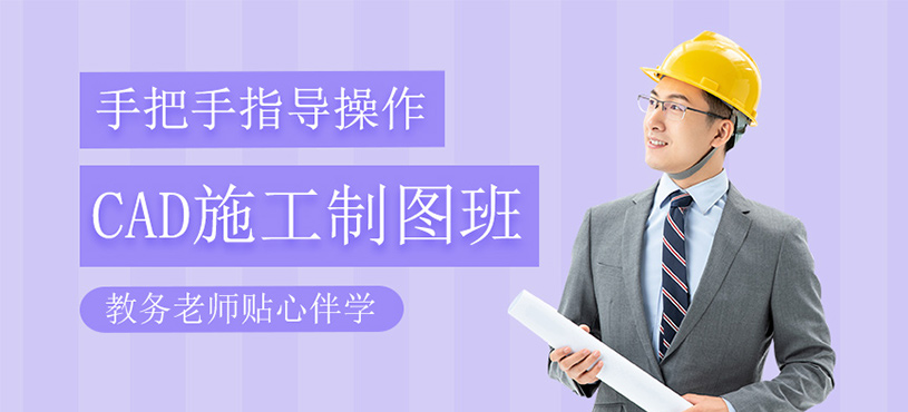 CAD施工制图班