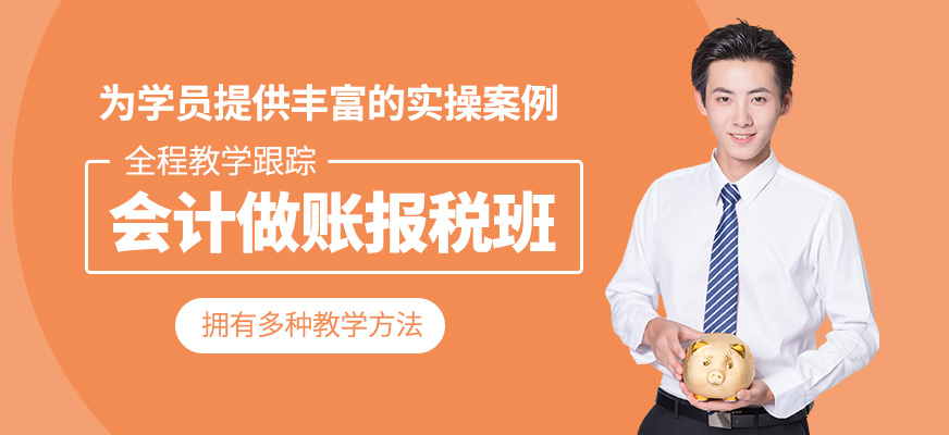 会计做账报税班