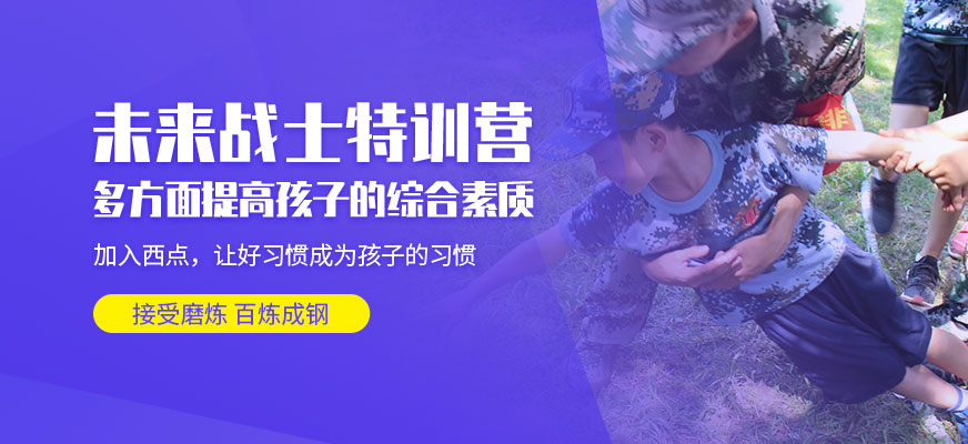 上海西点未来战士特训营
