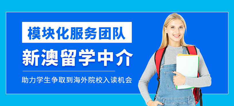 新澳留学中介