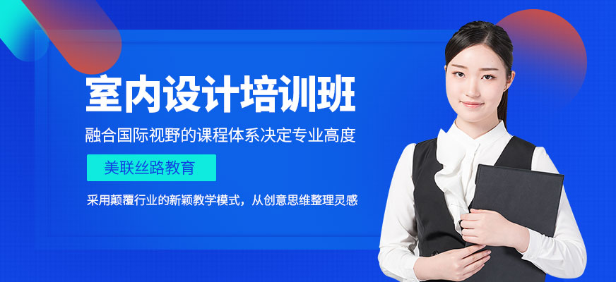 室内设计培训班