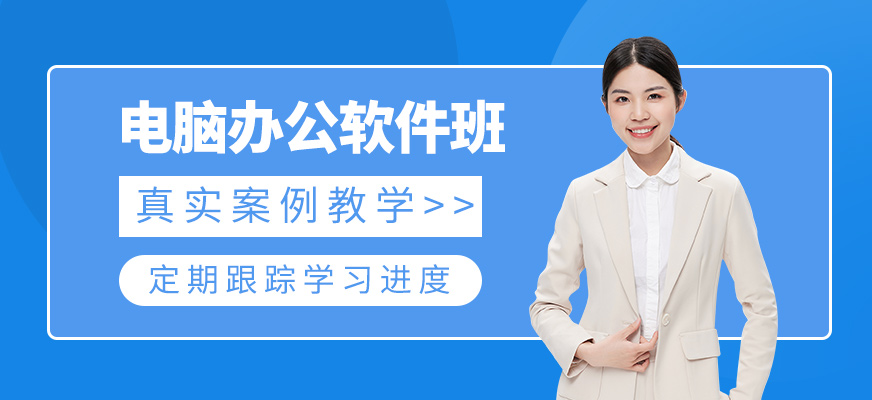 电脑办公软件培训班