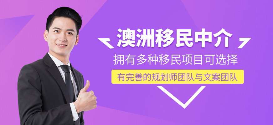 澳洲移民中介