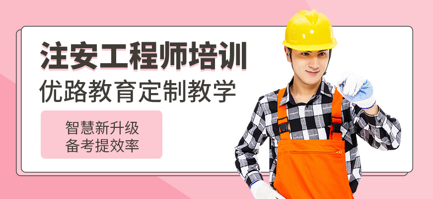 注册安全工程师