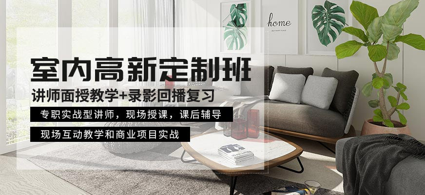 室内软装设计培训