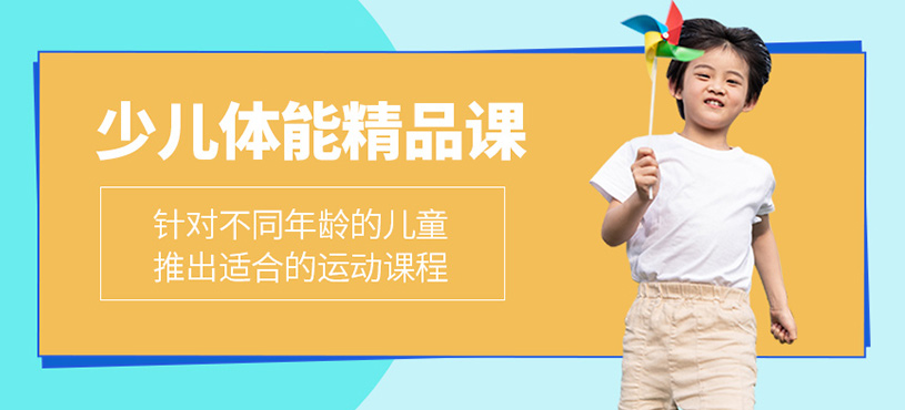 少儿体能精品课