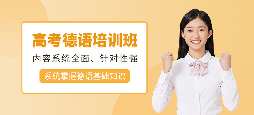 武汉高考德语培训