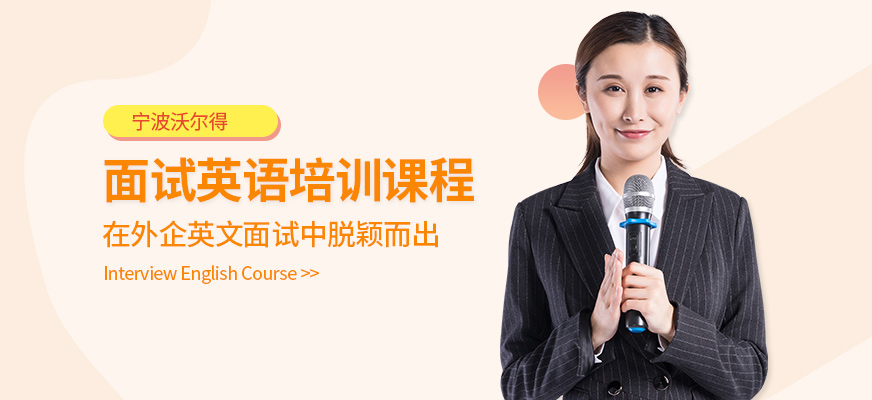 宁波面试英语培训学校