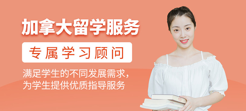 加拿大留学服务