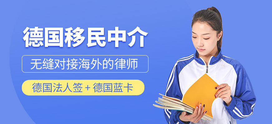 德国移民中介