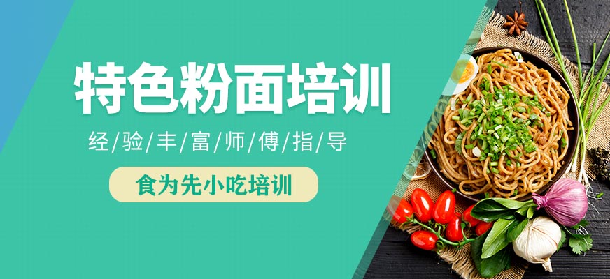 特色粉面培训