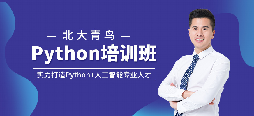 Python培训班