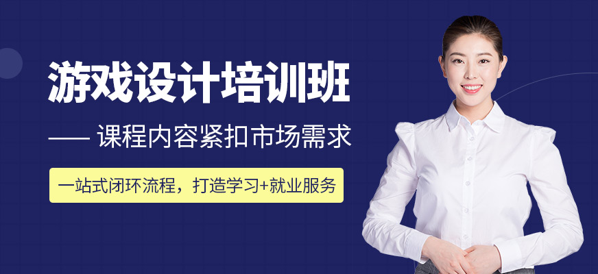游戏设计课程