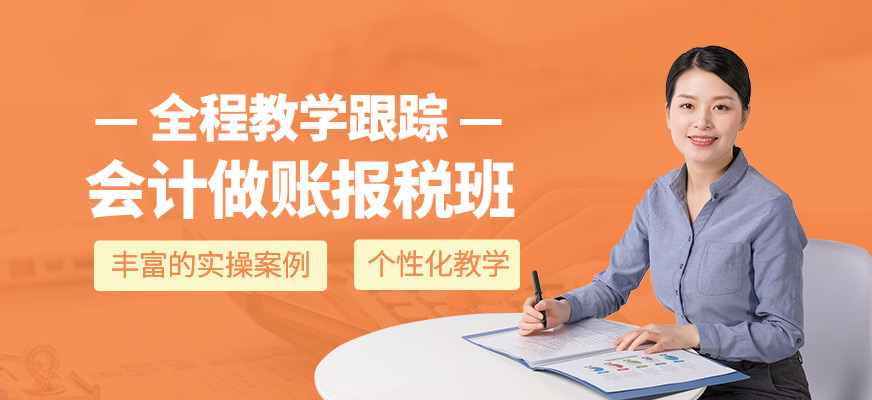 会计做账报税培训课程