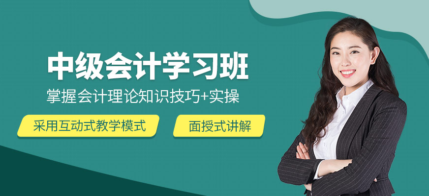 中级会计培训