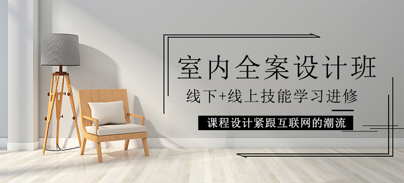 室内全案设计班