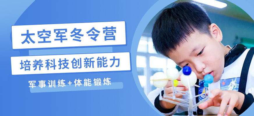 上海西点太空冬令营