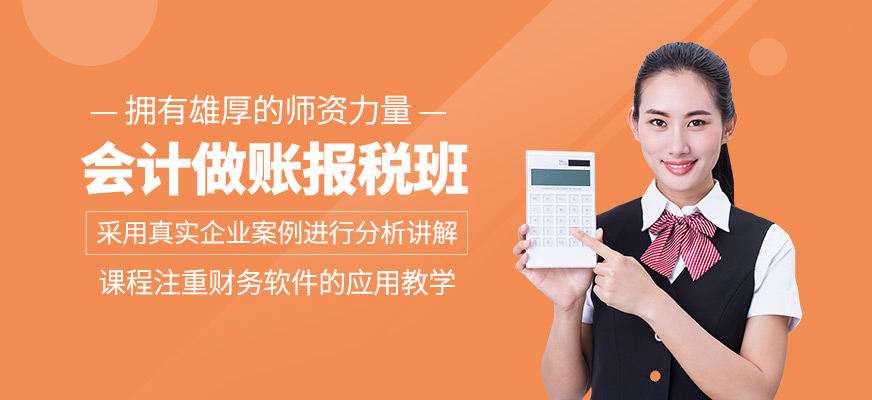 会计做账报税培训班