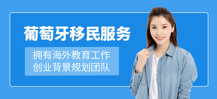 葡萄牙移民服务