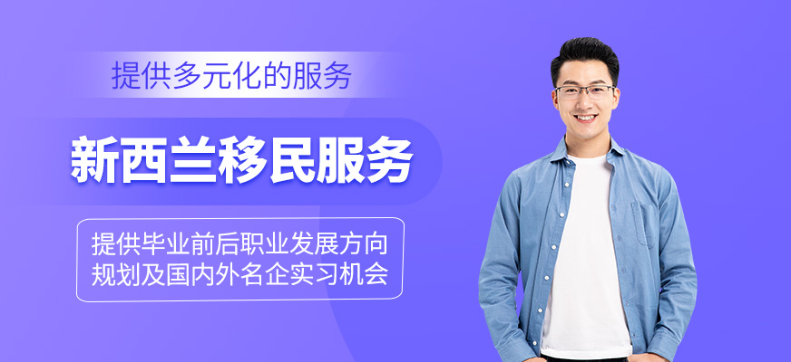 新西兰移民服务