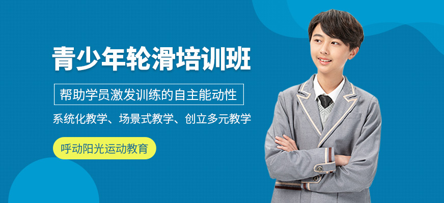 青少年轮滑培训课程